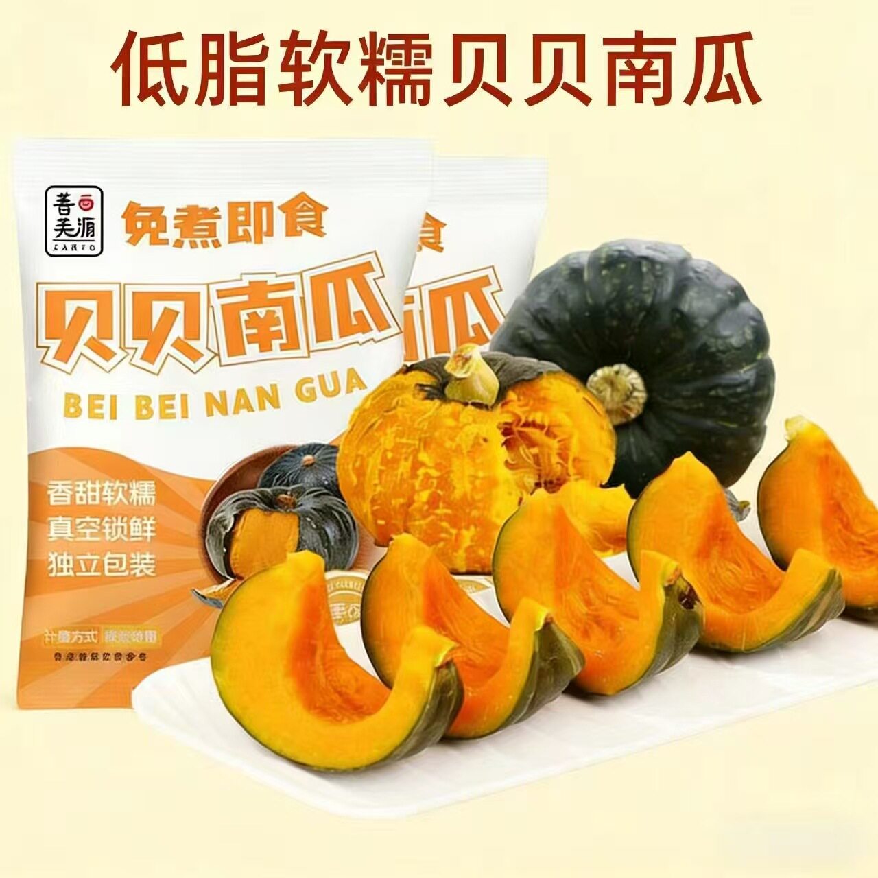 山姆冠名贝贝南瓜开袋即食粉糯香甜免煮杂粮饱腹代餐零食散装发批