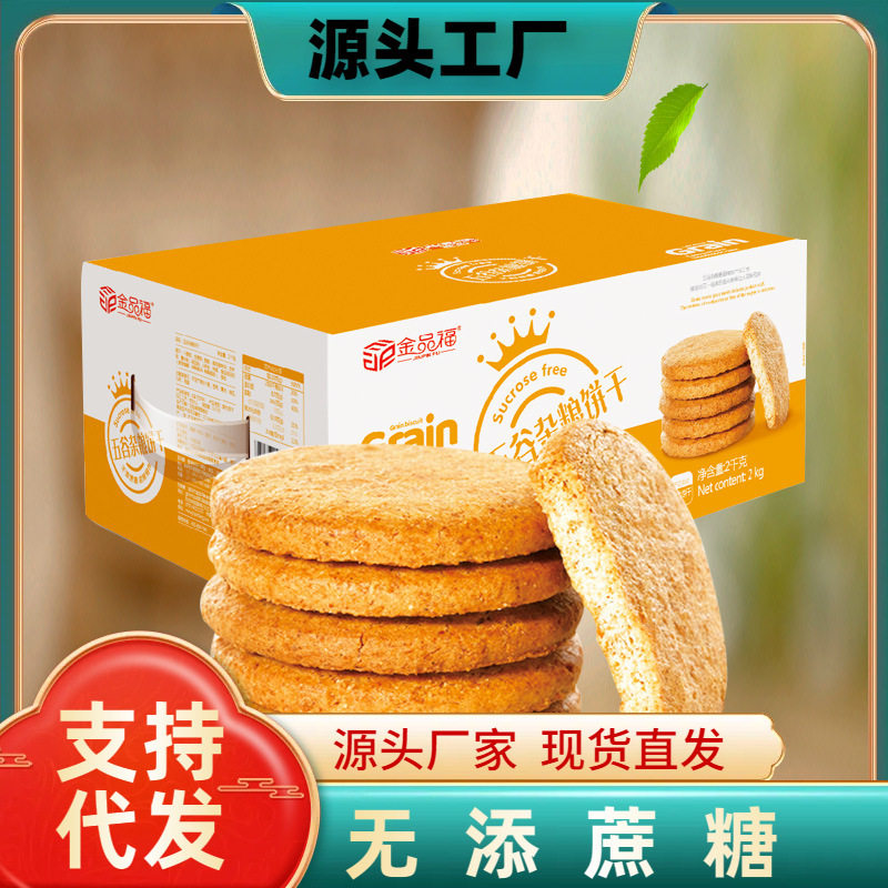 山姆冠名金品福糖醇五谷杂粮饼干粗粮代餐饼干早餐零食糕点心4斤