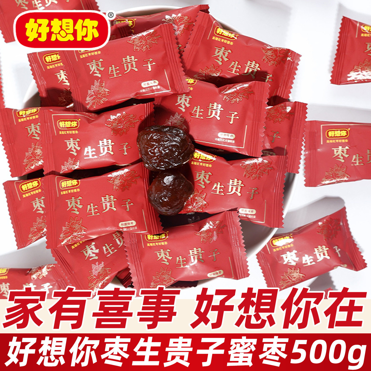 山姆冠名好想你枣生贵子喜糖喜枣500g散称红色包装结婚礼喜庆红枣