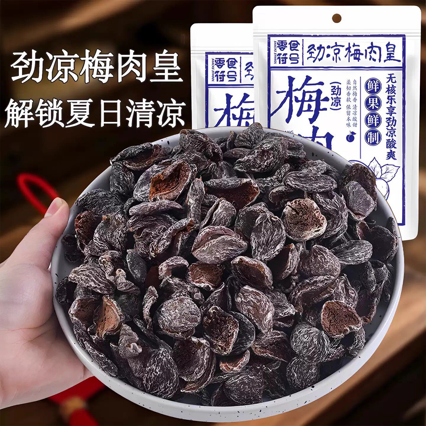 山姆冠名【新品推荐】劲凉梅肉皇怀旧潮汕特产果脯蜜饯年货孕妇小