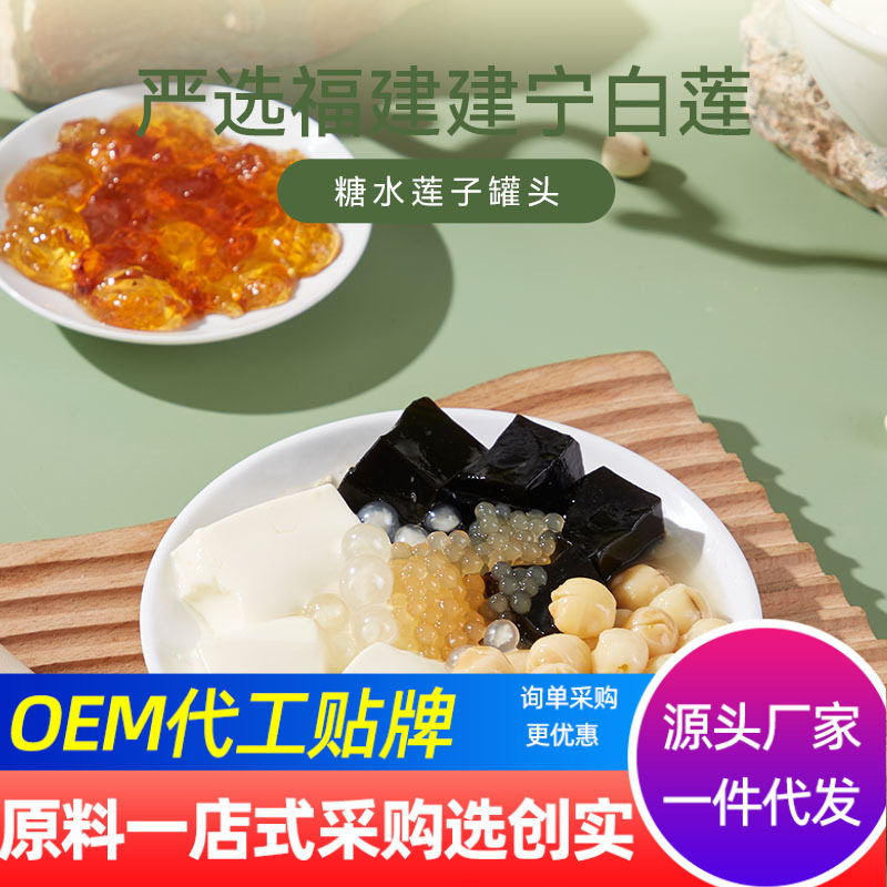 山姆冠名创实糖水莲子罐头免煮即食莲子银耳羹商用甜品奶茶店原料