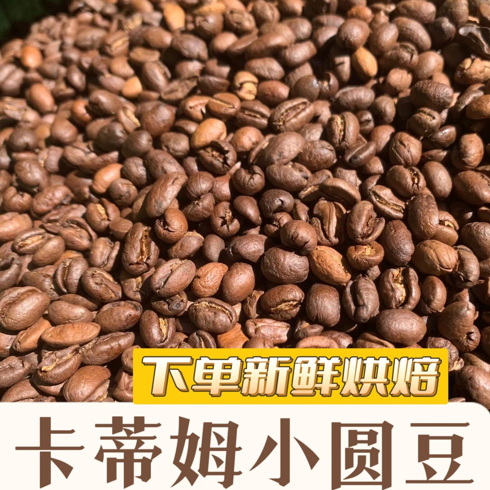 山姆冠名云南保山卡蒂姆精品小圆豆咖啡烘焙豆新鲜烘焙中深烘商用