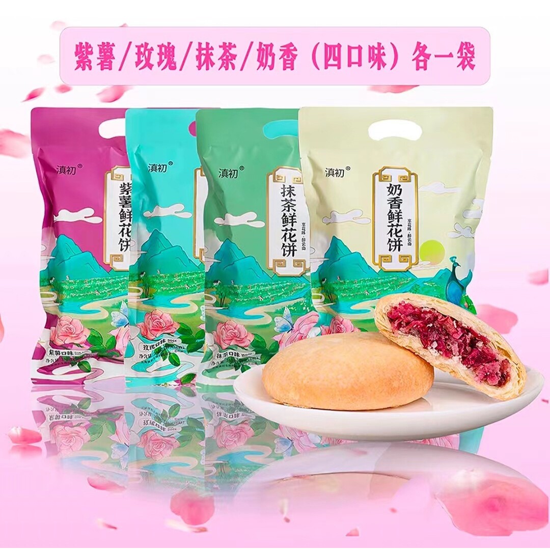 山姆冠名鲜花饼云南大理特产多口味鲜花饼零食点心糕点玫瑰原味现