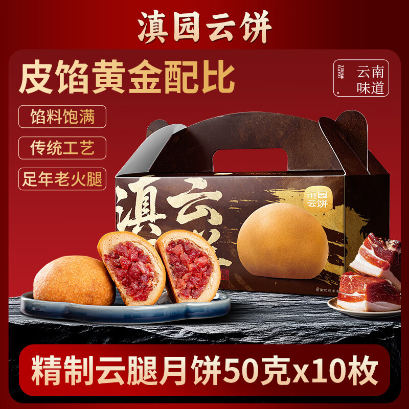 山姆冠名滇园云腿月饼50g*10枚/盒云南特产中秋滇式传统酥皮蛋黄
