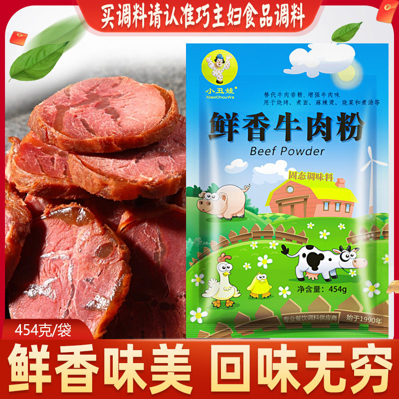 山姆冠名小丑娃鲜香牛肉粉454g烧烤麻辣烫麻辣香锅卤肉卤菜鲜香调