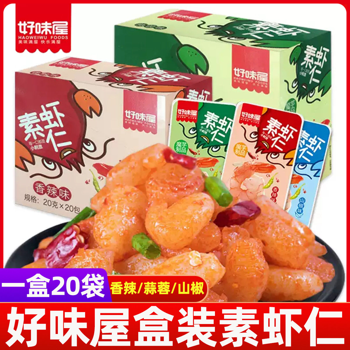 山姆冠名好味屋魔芋爽素虾仁香辣蒜蓉山椒味即食宿舍网红零食小吃