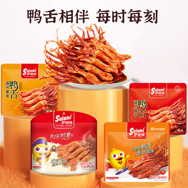 山姆冠名萨啦咪100g鸭舌食品零食礼盒 卤味鸭肉休闲温州即食卤香