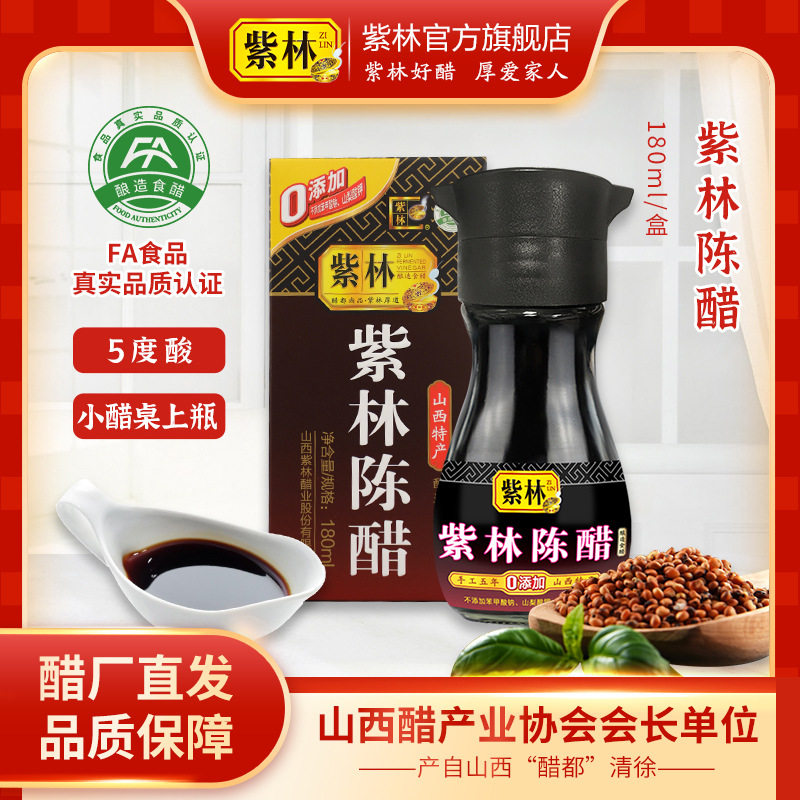 山姆冠名紫林陈醋180ml酿造食醋5度酸小醋桌上玻璃瓶装宿舍用山西