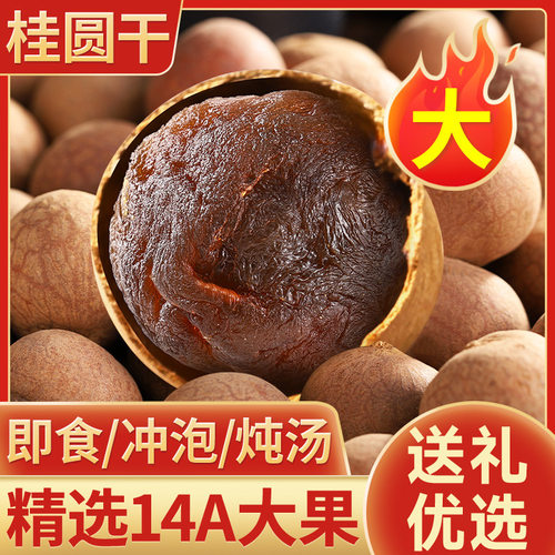 山姆冠名福建桂圆干肉厚新货新果龙眼干大果非无核泡水炖汤泡茶年
