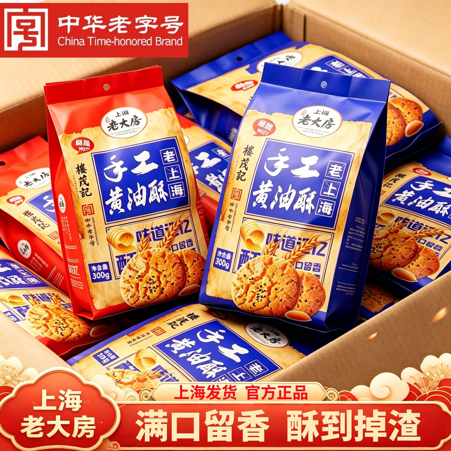山姆冠名上海老大房手工黄油酥老式正宗桃酥糕点小饼干曲奇零食老