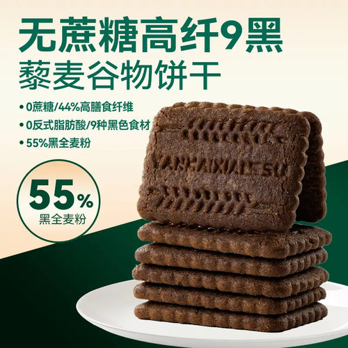 山姆冠名整箱500g】无蔗糖九黑藜麦谷物饼干全麦代餐粗粮办公室解