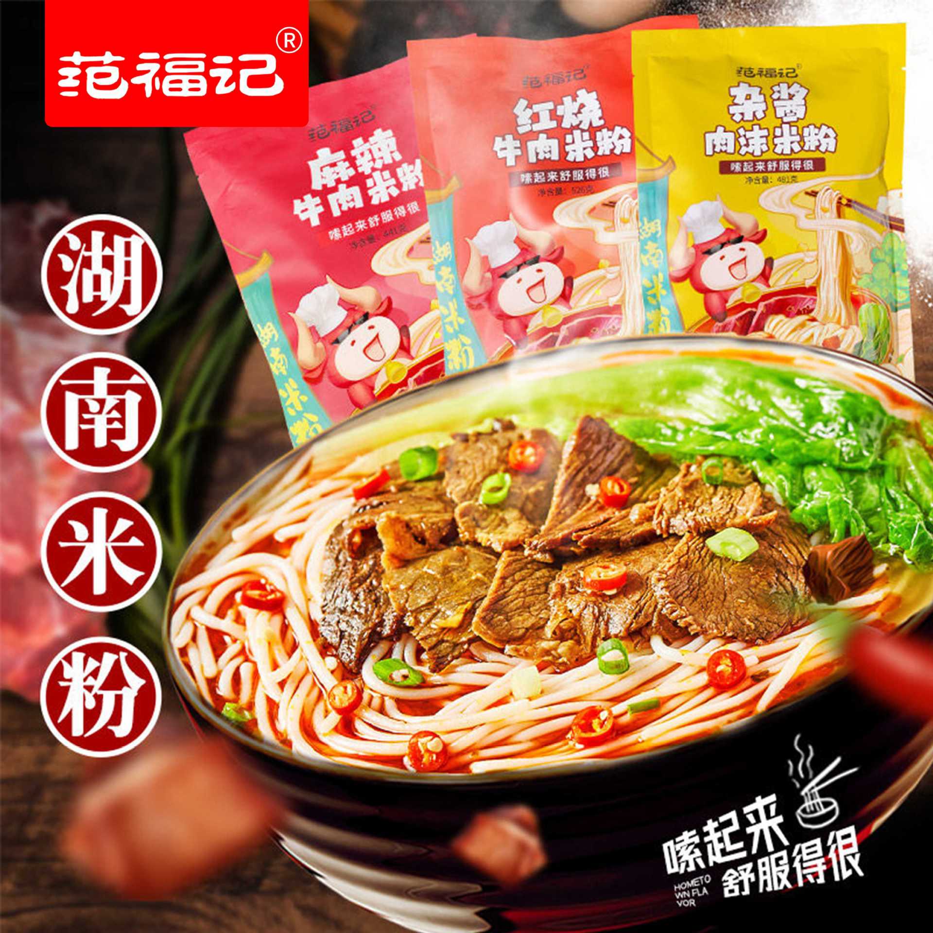 山姆冠名范福记湖南米粉常德牛肉粉鲜湿圆粉带料包方便速食早餐米