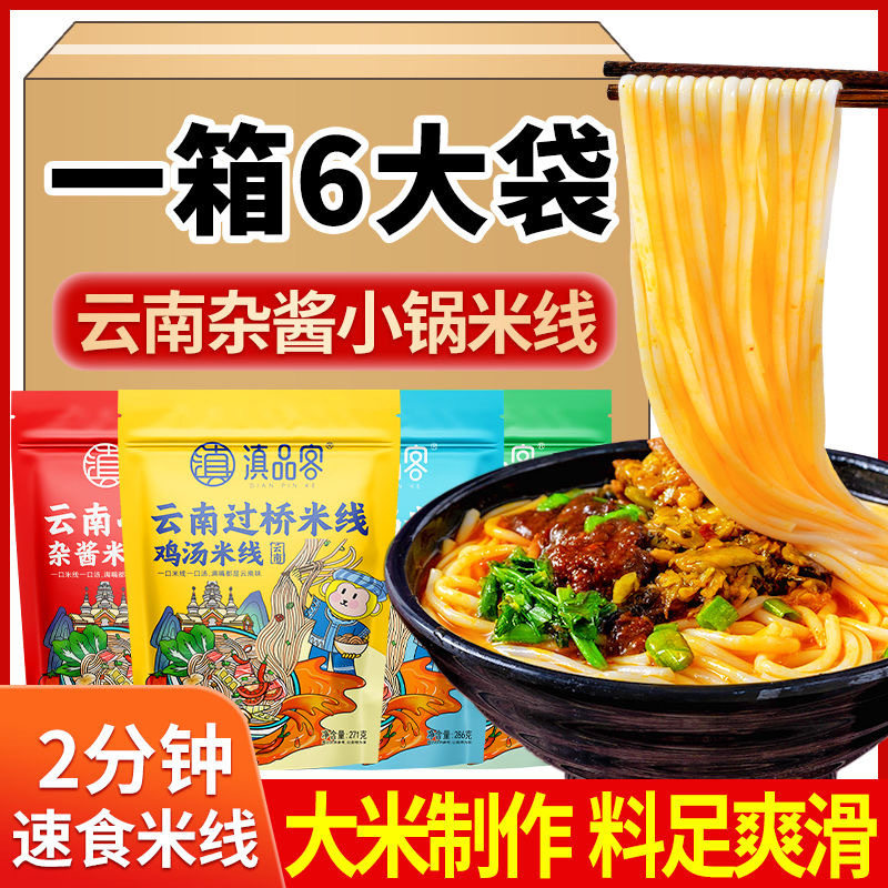 山姆冠名过桥米线正宗云南杂酱小锅米线速食鲜米线米粉夜宵冲泡免