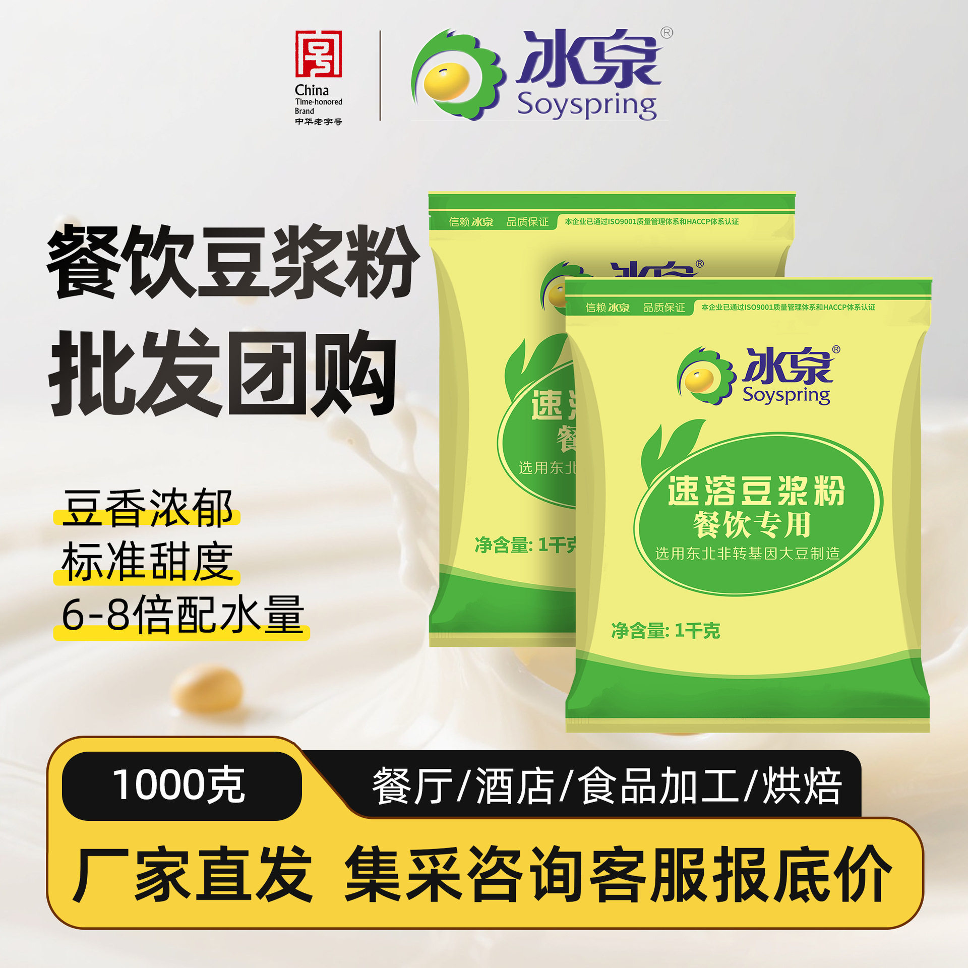 山姆冠名冰泉豆浆粉1000g餐饮食品加工烘焙原料厂家直营 即冲豆浆