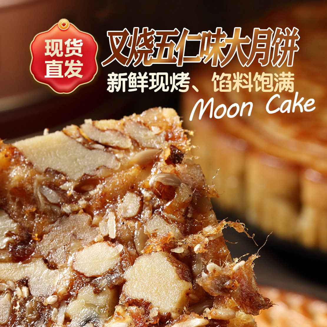 山姆冠名中秋节广式大月饼五仁叉烧传统正宗手工伍仁馅月饼老式新