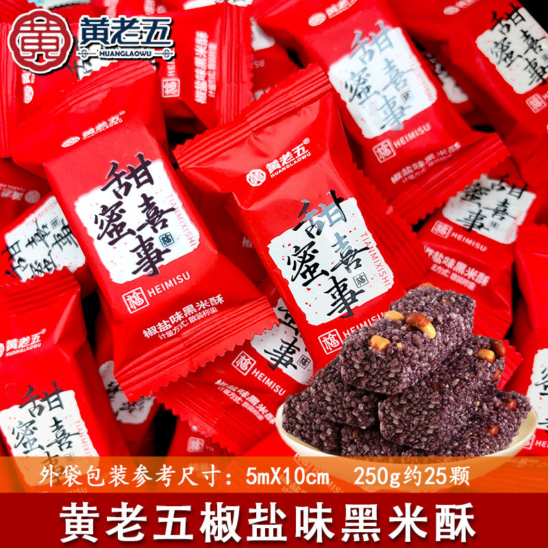 山姆冠名黄老五椒盐味黑米酥喜糖小包装结婚糖果零食伴手礼品喜庆