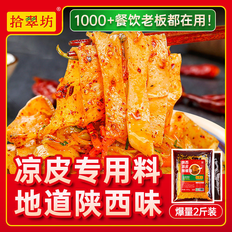 山姆冠名陕西凉皮调料商用摆摊拌凉面卷凉皮专用辣椒油四川红油料