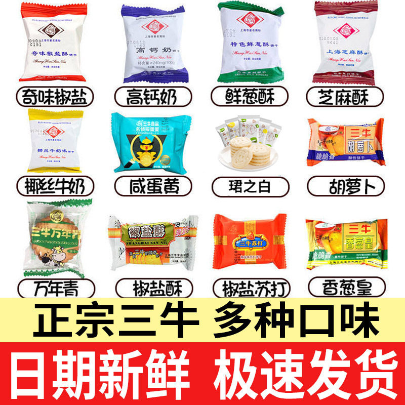 山姆冠名上海三牛饼干万年青椒盐苏打香葱皇单独小包装零食小吃