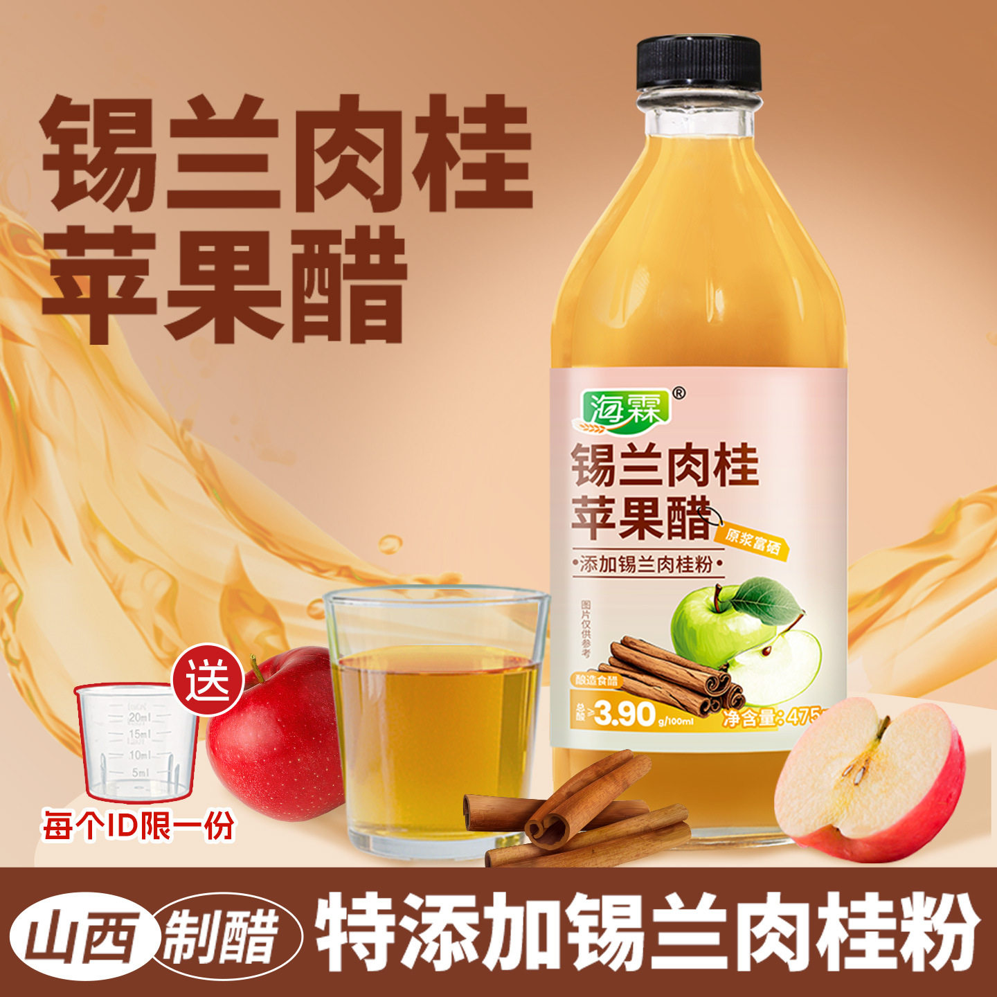 山姆冠名海霖锡兰肉桂苹果醋桑葚苹果醋原浆酿造食醋发酵山西水果