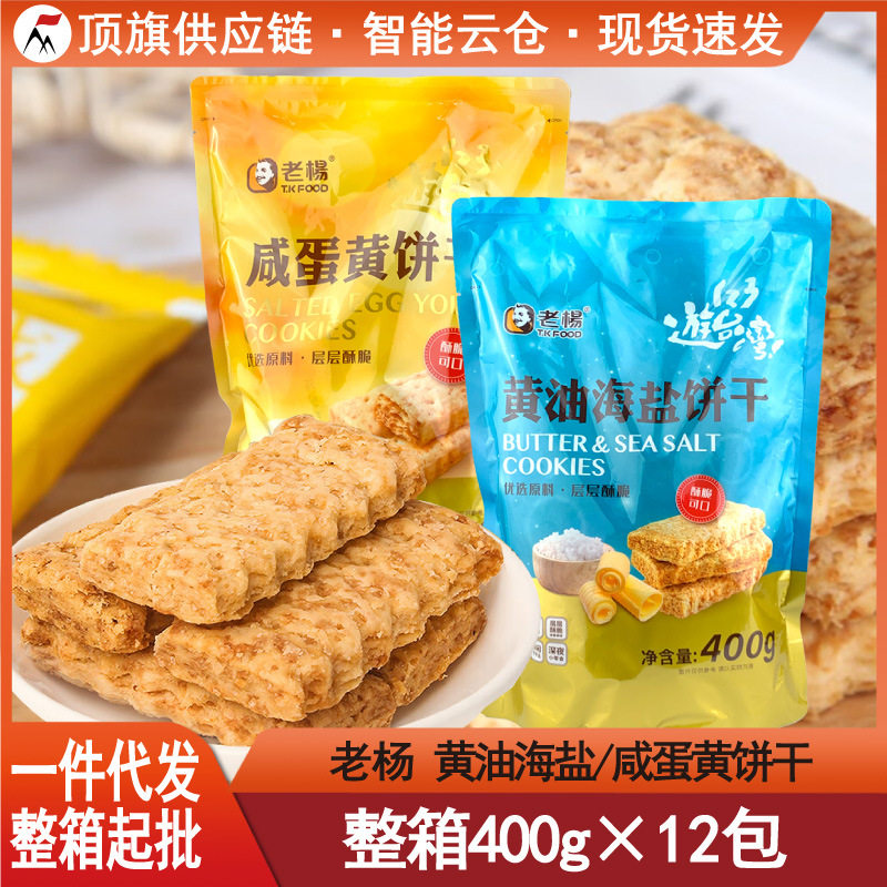 山姆冠名老杨黄油海盐咸蛋黄饼干400g超大包酥饼台湾风味茶点心千