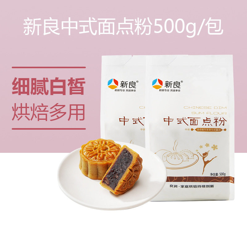 山姆冠名新良中筋中式面点粉500g 家用广式月饼蛋黄酥饺子煎包面