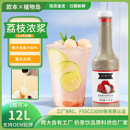山姆冠名欧本荔枝果汁浓浆1.2kg高倍浓缩饮料浓浆冲饮品原料荔枝