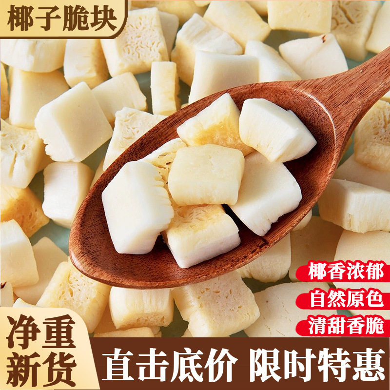 山姆冠名椰子脆块海南特产袋装冻干椰子肉干休闲零食即食烘焙原料