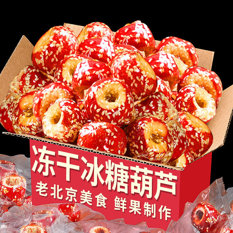 山姆冠名老北京冻干冰糖葫芦山楂小零食整颗空心无核 网红小吃休
