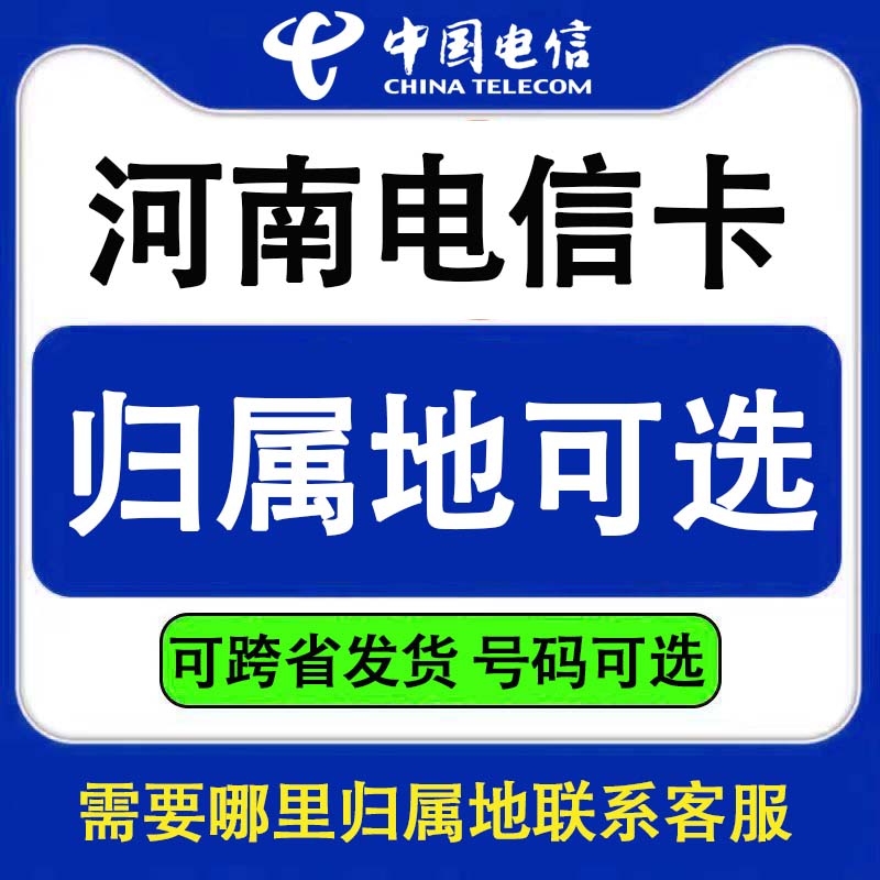 河南电信郑州周口开封洛阳异地办理手机通话卡电话号码流量正规卡