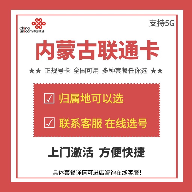 内蒙古包头乌海赤峰鄂尔多斯呼伦贝尔4G手机号码办理电话卡大王卡