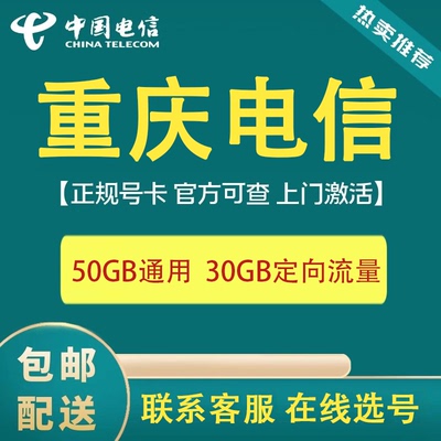 重庆电信4G5G手机卡电话号码全国通用流量上网卡通话星卡号码可选