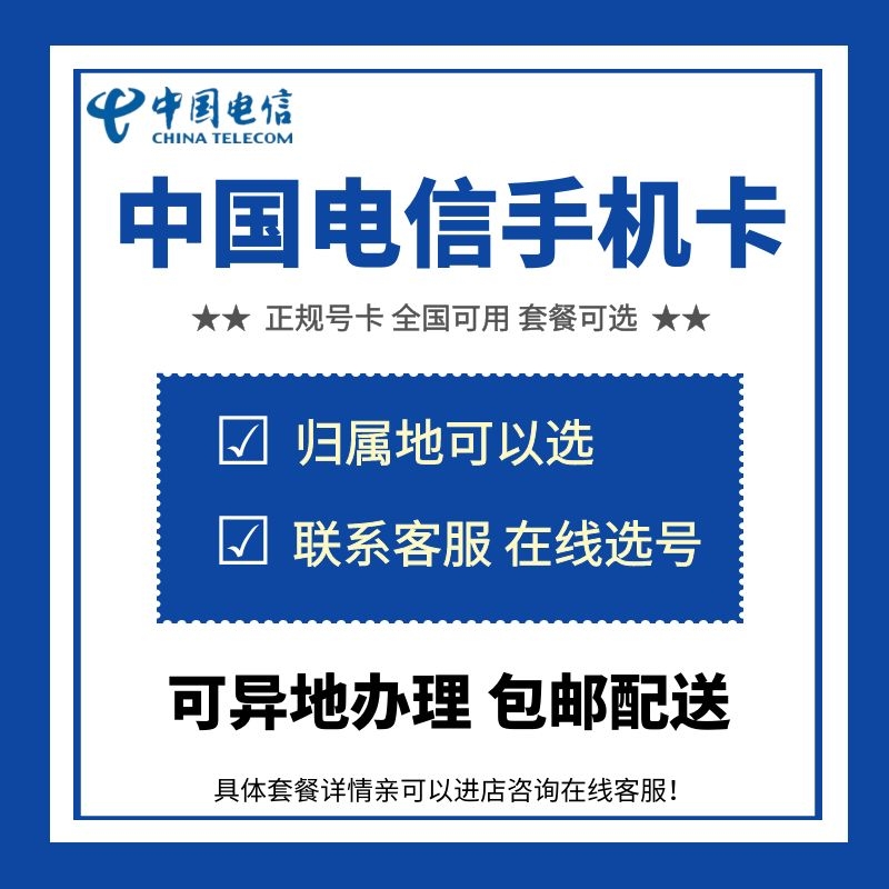 中国电信手机号码卡电话卡 上网流量星卡江苏广东广西天津W