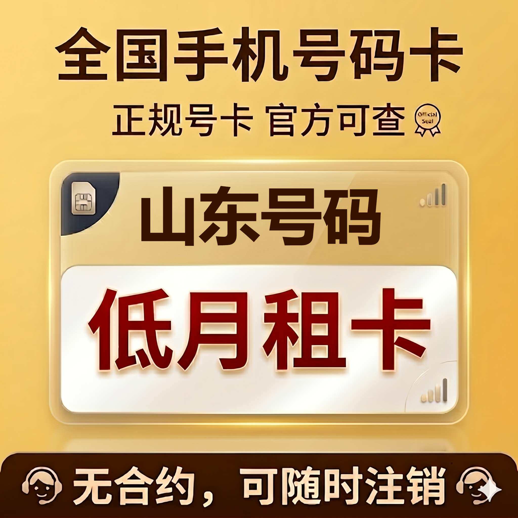 山东济南青岛淄博烟台潍坊济宁泰安手机卡低月租电话号码流量卡
