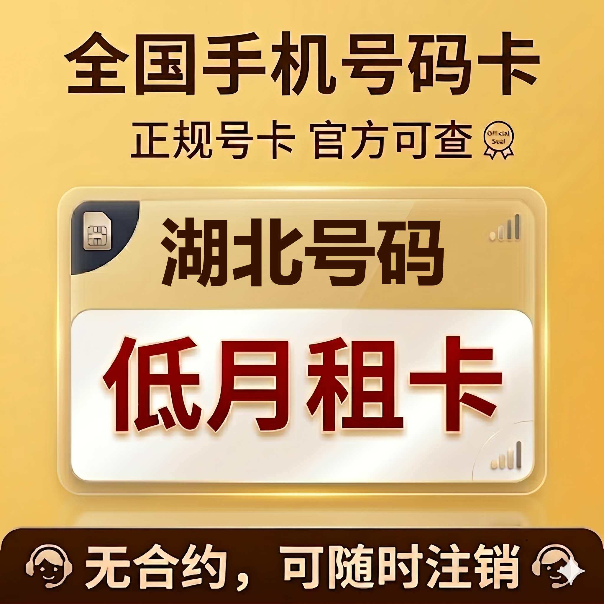 湖北武汉黄石十堰宜昌黄冈鄂州咸宁手机卡低月租电话号码流量卡