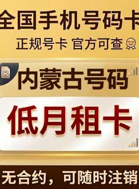 内蒙古呼和浩特包头赤峰通辽呼伦贝尔手机卡低月租电话号码流量卡
