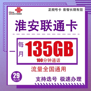 江苏淮安联通135G全国通用大流量卡归属地可选支持选号大王卡