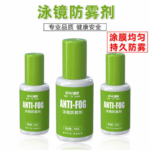 高清泳镜涂抹式防雾剂