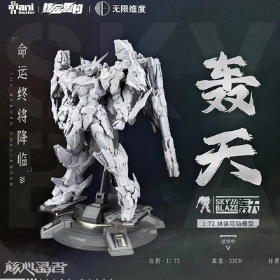 核金重构核心晶者轰天号国创拼装