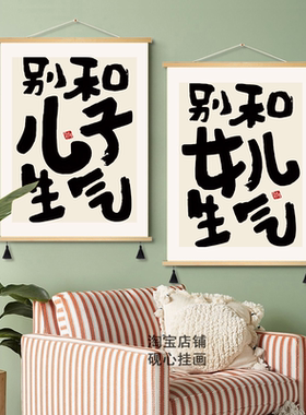 别和儿子生气书法字画书房装饰画女儿孩子卧室床头挂布布艺挂画