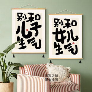 别和儿子生气书法字画书房装饰画女儿孩子卧室床头挂布布艺挂画