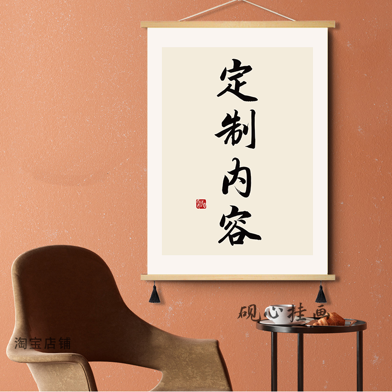 定制内容办公室书法挂画客厅餐厅装饰画入户玄关新中式字画挂轴画图片