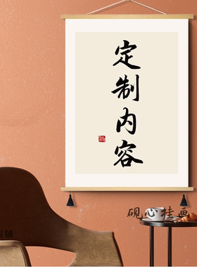 定制内容办公室书法挂画客厅餐厅装饰画入户玄关新中式字画挂轴画