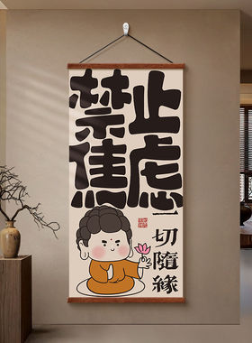 禁止焦虑客厅玄关墙上挂饰创意文字书房办公室装饰画书法字画挂画