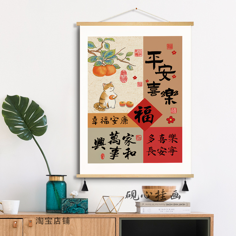 平安喜乐书法办公室柿事如意客厅装饰画电表箱玄关挂布画布艺挂画图片