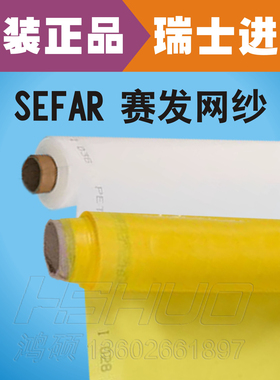 瑞士赛发SEFAR网纱/丝印网纱/250目/300目/350目/420目/进口网纱