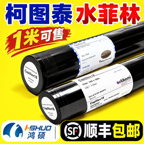 柯图泰水菲林 毛细菲林感光胶丝印光绘菲林18U 25U 50U 感光膜