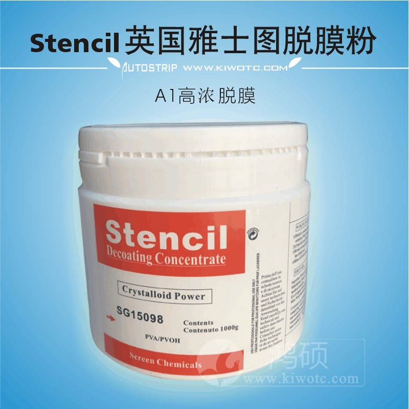 雅士图stencil脱膜粉洗网粉退去膜粉高浓度进口脱模粉sg15098网版