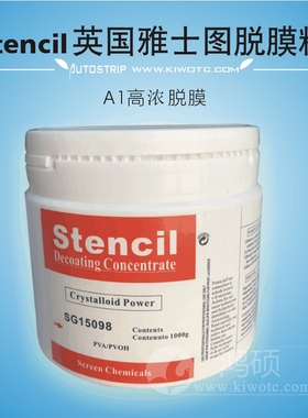 雅士图Stencil脱膜粉洗网粉退去膜粉高浓度进口脱模粉SG15098网版