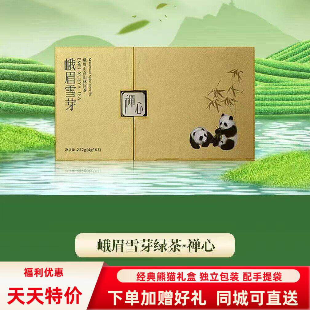 2026新茶 峨眉雪芽绿茶禅心级252克礼盒装春茶明前茶配手提袋送人