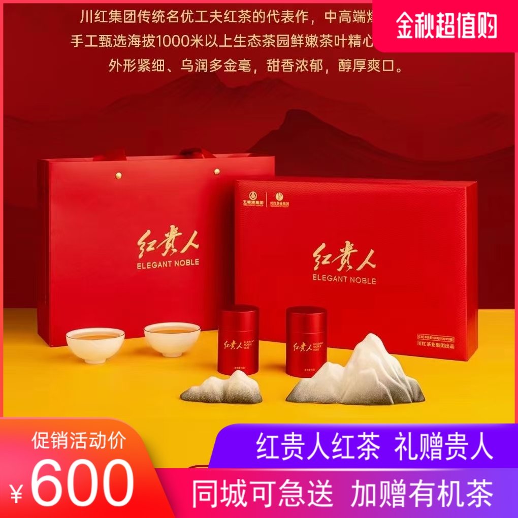 新品川红集团红贵人梦之红150g礼盒装红茶高端茶礼送老师领导